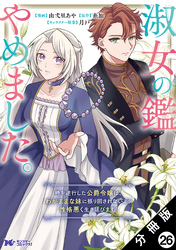 淑女の鑑やめました。時を逆行した公爵令嬢は、わがままな妹に振り回されないよう性格悪く生き延びます！（コミック） 分冊版 26