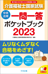 介護福祉士国家試験２０２３　一問一答ポケットブック