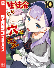 生徒会にも穴はある！（１０）