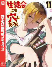 生徒会にも穴はある！（１１）