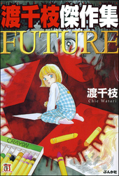 渡千枝傑作集　FUTURE