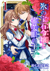 氷の宝石令嬢と審美眼の王子 1巻