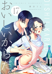 おいしいからだ。【単話】 17
