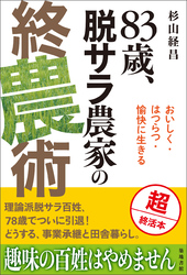 ８３歳、脱サラ農家の終農術