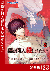 「僕は何人殺しましたか？」【分冊版】（ポルカコミックス）２３