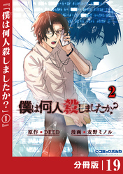 「僕は何人殺しましたか？」【分冊版】（ポルカコミックス）１９