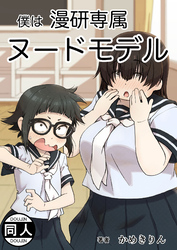 僕は漫研専属ヌードモデル