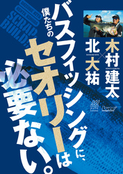 僕たちのバスフィッシングに、セオリーは必要ない。