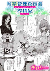 射精管理委員会 搾精室