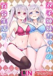 【フルカラー】双子姉妹ちゃんの百合生活(7)