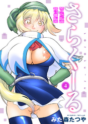 さらくーる【R18版】【合冊版】4