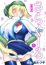 さらくーる【合冊版】5