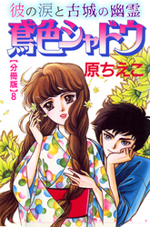 鳶色シャドウ　彼の涙と古城の幽霊【分冊版】8