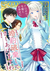 婚約破棄してさしあげますわ　～ドロボウ令嬢とお幸せに～ 第13話