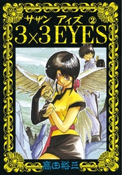 3×3EYES（２）