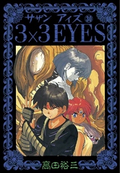 3×3EYES（３０）