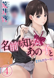 【フルカラー版】名前も知らないあの子と(4)