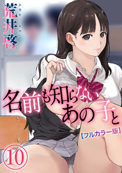 【フルカラー版】名前も知らないあの子と(10)