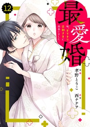 comic Berry’s最愛婚―私、すてきな旦那さまに出会いました―12巻