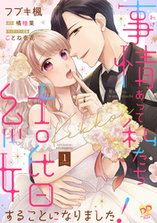 事情（わけ）あって私たち結婚することになりました！【単話売】