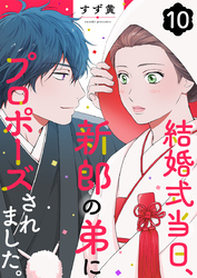 結婚式当日、新郎の弟にプロポーズされました。 10巻