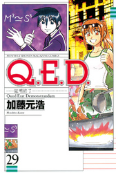 Ｑ．Ｅ．Ｄ．―証明終了―（２９）