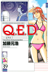 Ｑ．Ｅ．Ｄ．―証明終了―（３９）