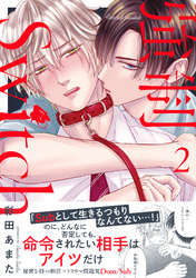 強制Switch【単行本版】２【電子書店特典付き】