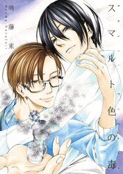 スマルト色の毒