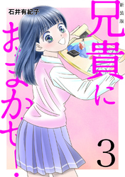 兄貴におまかせ!【新装版】(3)