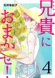 兄貴におまかせ!【新装版】(4)