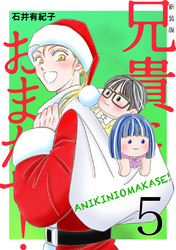 兄貴におまかせ!【新装版】(5)
