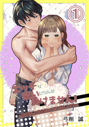 エッチな呪いになんか負けません！～私が愛しの神父様と一線を越えるまで～