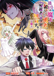最凶の魔王に鍛えられた勇者、異世界帰還者たちの学園で無双する(話売り)　#38