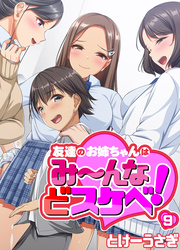 友達のお姉ちゃんはみ～んなどスケベ！(9)