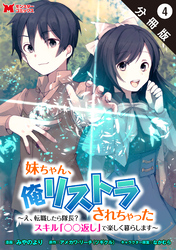 妹ちゃん、俺リストラされちゃった ～え、転職したら隊長？　スキル「○○返し」で楽しく暮らします～（コミック） 分冊版 4