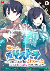 妹ちゃん、俺リストラされちゃった ～え、転職したら隊長？　スキル「○○返し」で楽しく暮らします～（コミック） 分冊版 8