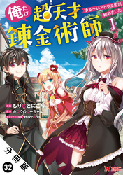 俺だけ超天才錬金術師 ゆる～いアトリエ生活始めました（コミック） 分冊版 32