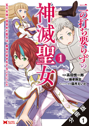 二の打ち要らずの神滅聖女 ～五千年後に目覚めた聖女は、最強の続きをすることにした～（コミック） 分冊版