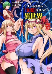 チートスキル『支配』を使って異世界ハーレム！　（3）