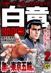 【分冊版】白竜ＨＡＤＯＵスペシャル 黒い東京五輪 編　2