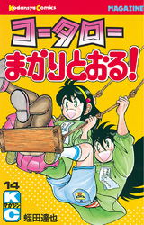 コータローまかりとおる！（１４）