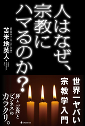 人はなぜ、宗教にハマるのか？