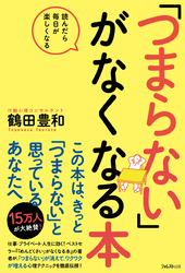 「つまらない」がなくなる本