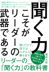 「聞く力」こそがリーダーの武器である