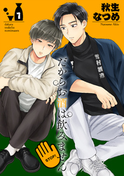 だからお酒は飲みません