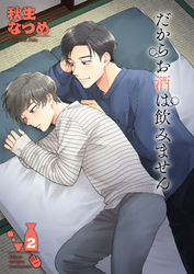 だからお酒は飲みません2