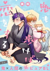 鬼も歩けば恋をする 分冊版 3