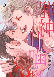 邪神の甘噛み 分冊版 5