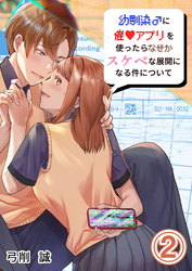 幼馴染♂に催〇アプリを使ったらなぜかスケベな展開になる件について2